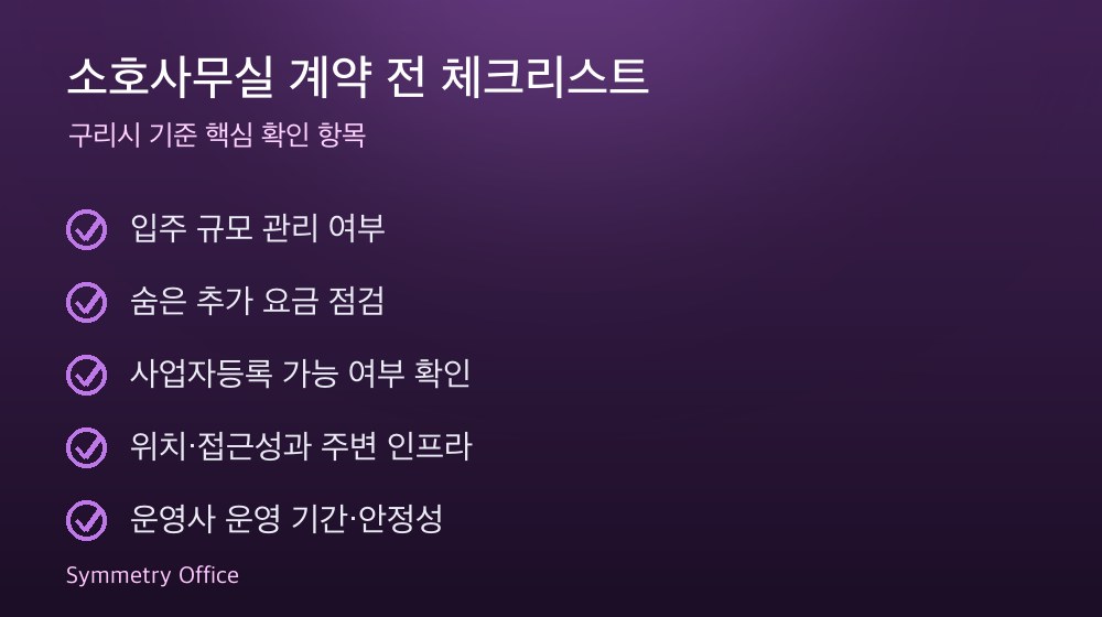 소호사무실 계약 체크리스트