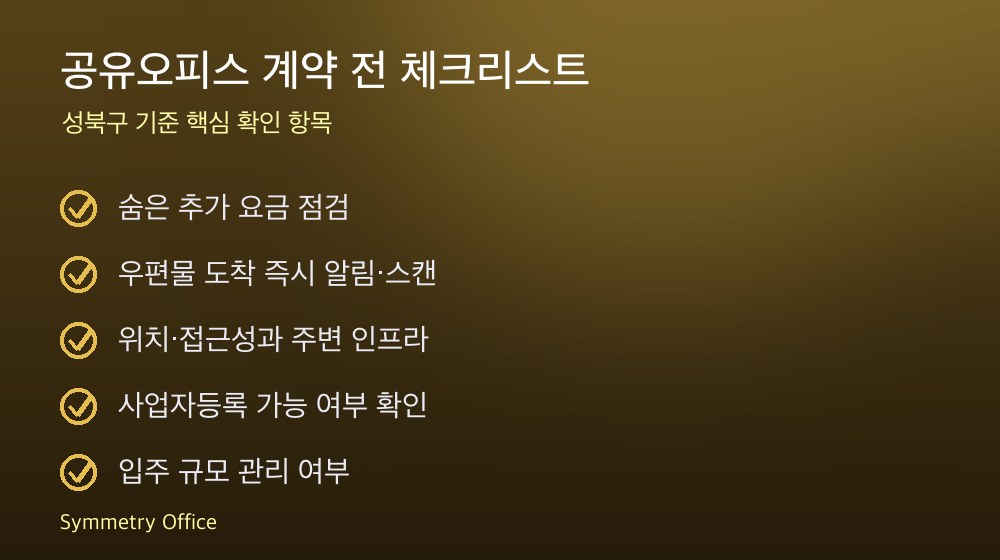 공유오피스 계약 체크리스트