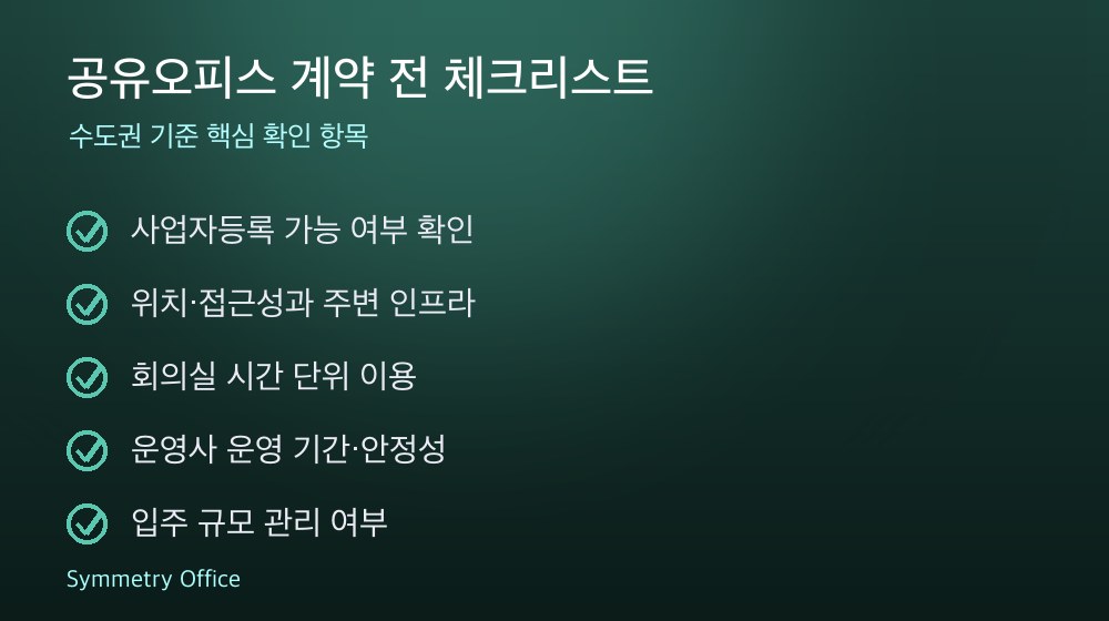 공유오피스 계약 체크리스트