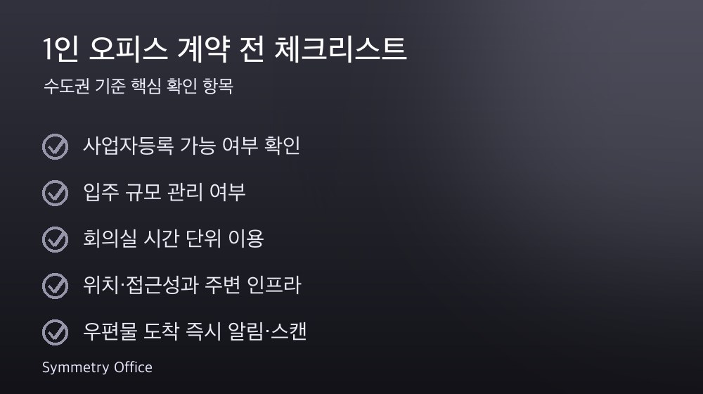 1인 오피스 계약 체크리스트