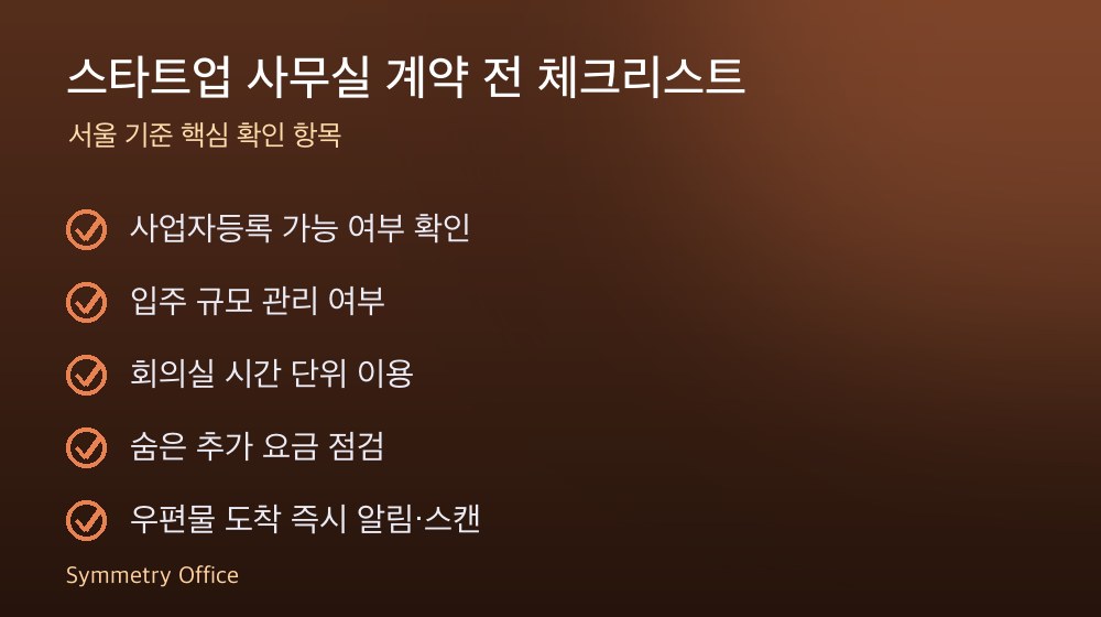 스타트업 사무실 계약 체크리스트