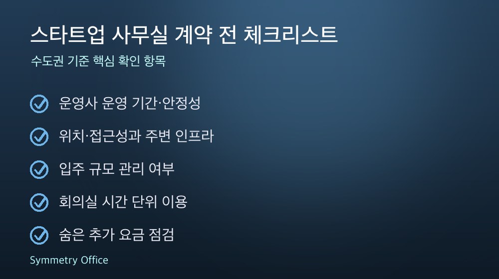 스타트업 사무실 계약 체크리스트