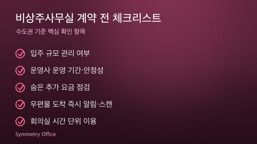 비상주사무실 계약 체크리스트