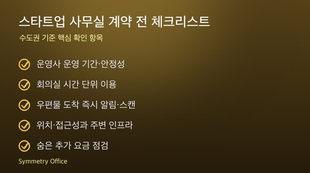 스타트업 사무실 계약 체크리스트