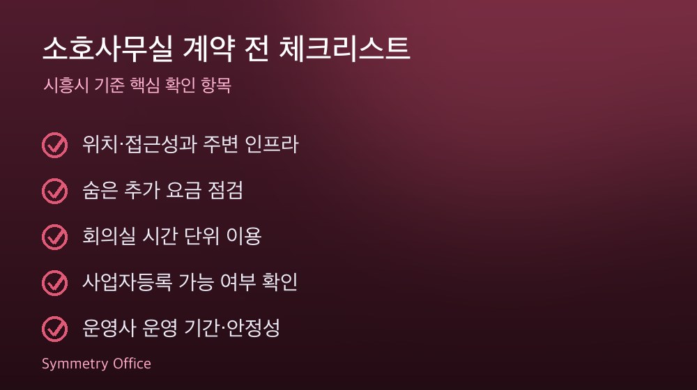 소호사무실 계약 체크리스트