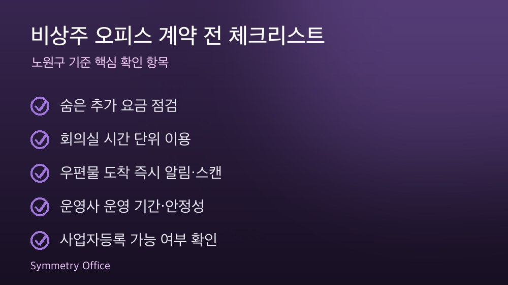비상주 오피스 계약 체크리스트