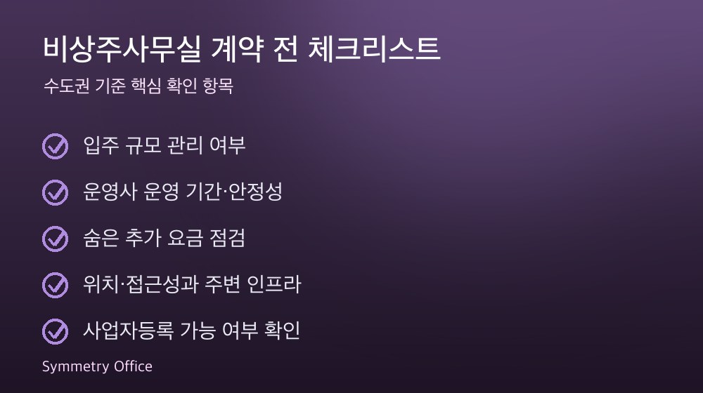 비상주사무실 계약 체크리스트