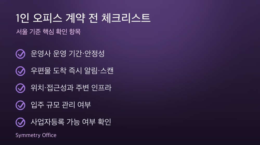 1인 오피스 계약 체크리스트