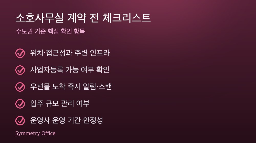 소호사무실 계약 체크리스트