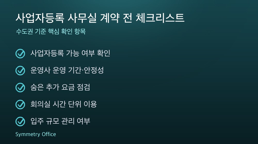 사업자등록 사무실 계약 체크리스트