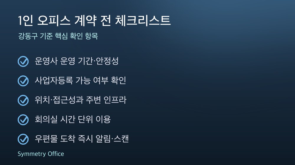 1인 오피스 계약 체크리스트
