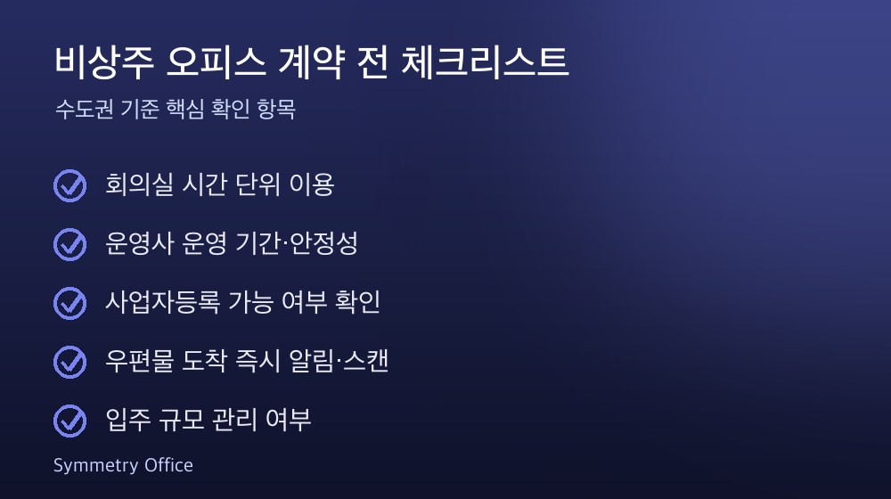 비상주 오피스 계약 체크리스트