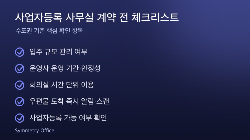 사업자등록 사무실 계약 체크리스트