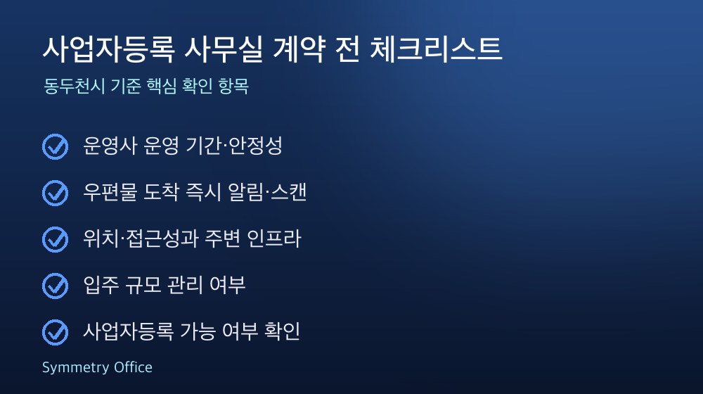 사업자등록 사무실 계약 체크리스트