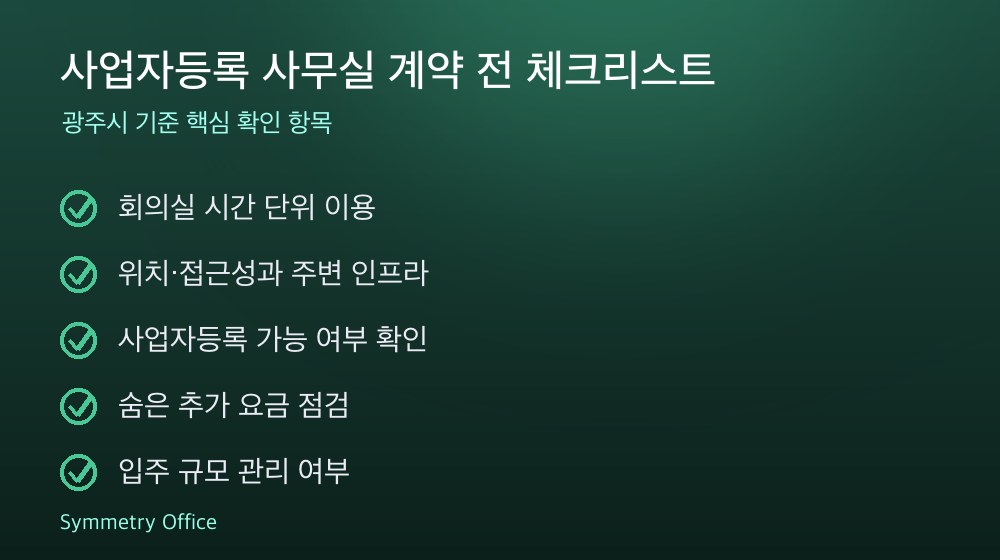 사업자등록 사무실 계약 체크리스트