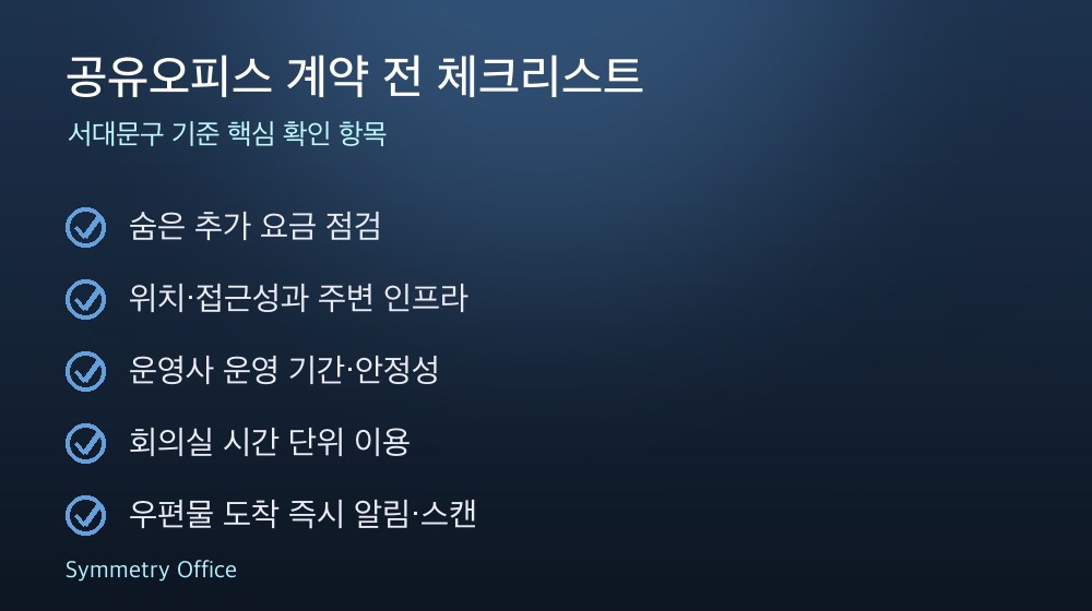 공유오피스 계약 체크리스트