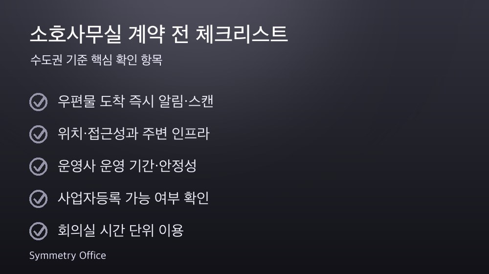 소호사무실 계약 체크리스트