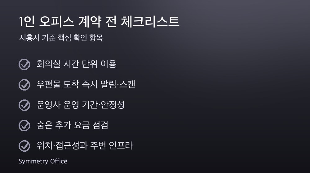 1인 오피스 계약 체크리스트