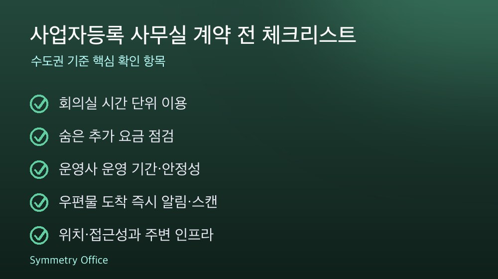 사업자등록 사무실 계약 체크리스트