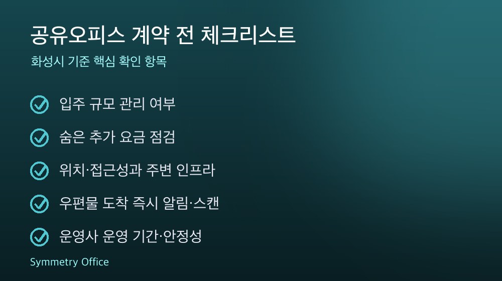 공유오피스 계약 체크리스트