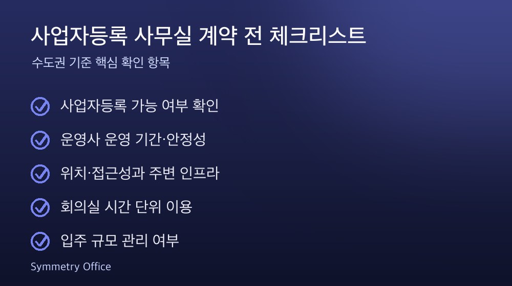 사업자등록 사무실 계약 체크리스트
