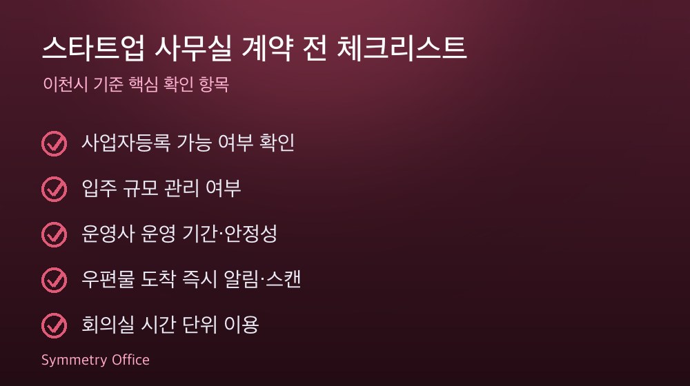 스타트업 사무실 계약 체크리스트