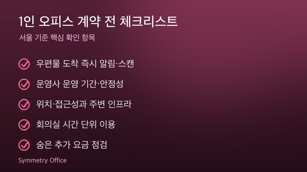 1인 오피스 계약 체크리스트