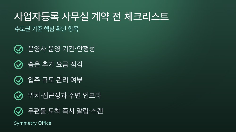 사업자등록 사무실 계약 체크리스트