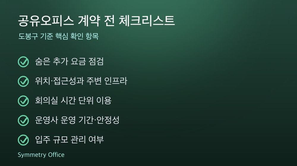 공유오피스 계약 체크리스트