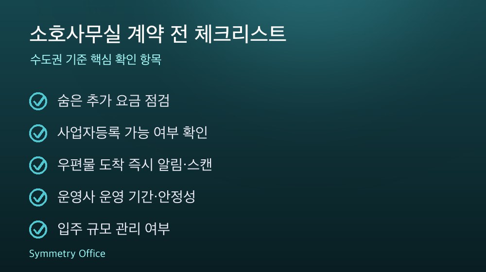 소호사무실 계약 체크리스트
