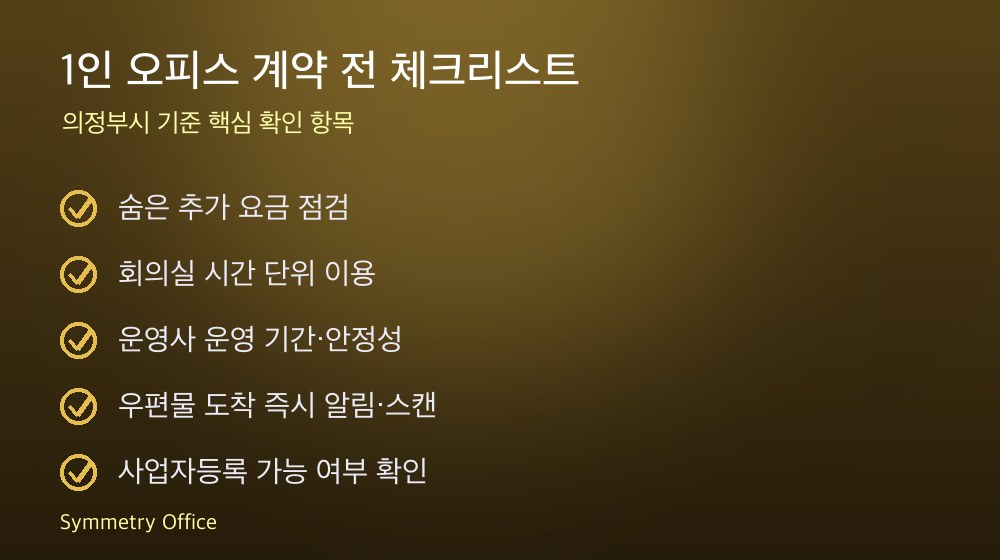 1인 오피스 계약 체크리스트