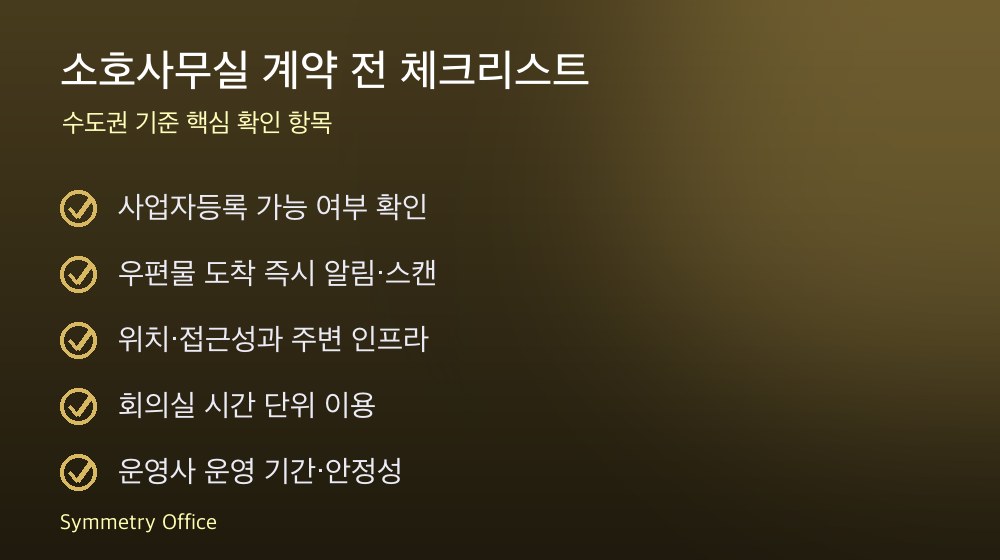 소호사무실 계약 체크리스트