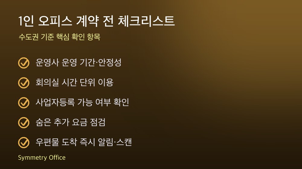 1인 오피스 계약 체크리스트