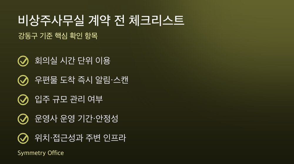비상주사무실 계약 체크리스트