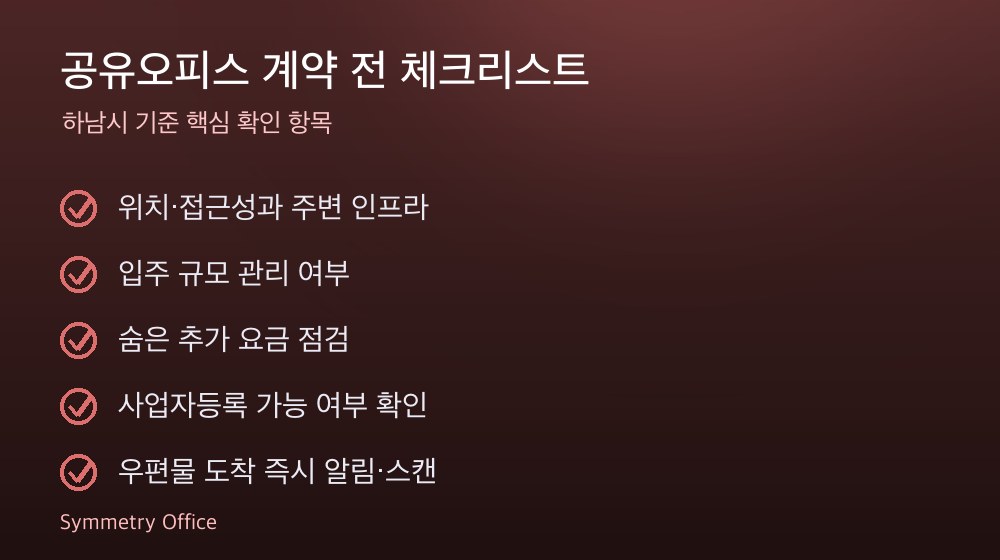 공유오피스 계약 체크리스트