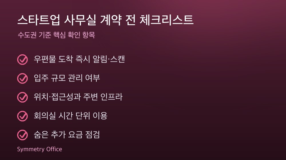 스타트업 사무실 계약 체크리스트