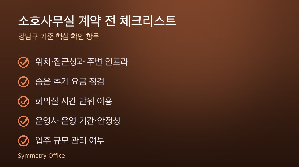 소호사무실 계약 체크리스트