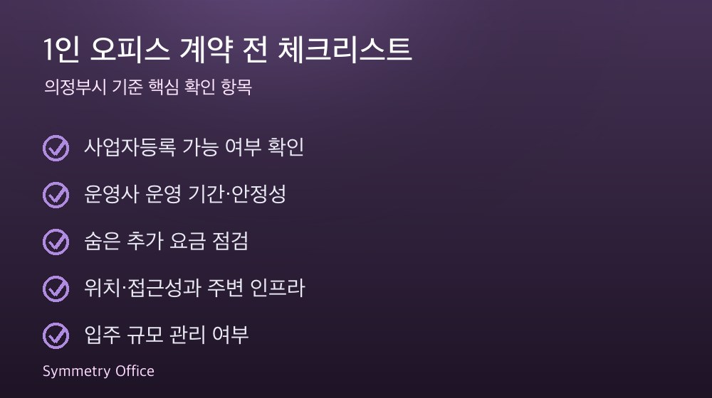 1인 오피스 계약 체크리스트