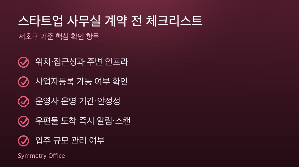 스타트업 사무실 계약 체크리스트