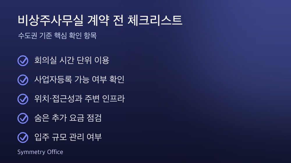 비상주사무실 계약 체크리스트