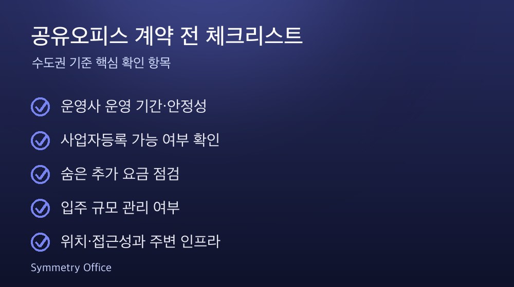 공유오피스 계약 체크리스트