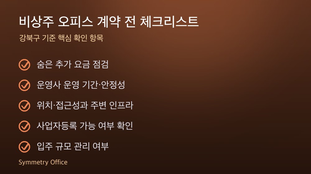 비상주 오피스 계약 체크리스트