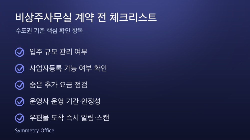 비상주사무실 계약 체크리스트