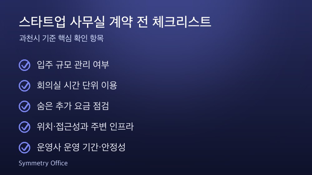 스타트업 사무실 계약 체크리스트
