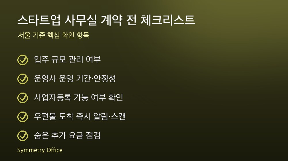 스타트업 사무실 계약 체크리스트