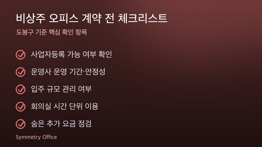비상주 오피스 계약 체크리스트