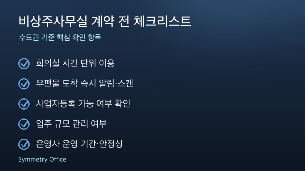 비상주사무실 계약 체크리스트