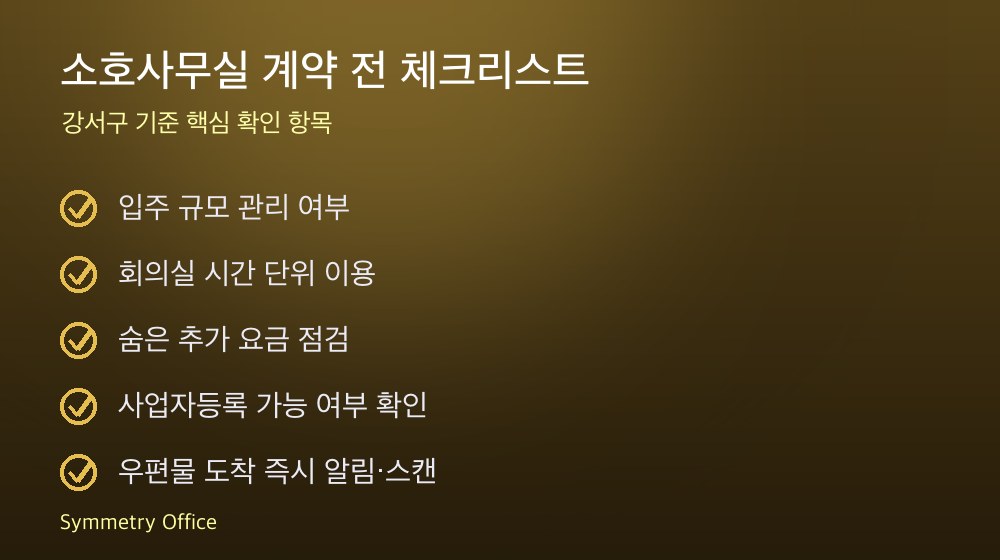 소호사무실 계약 체크리스트
