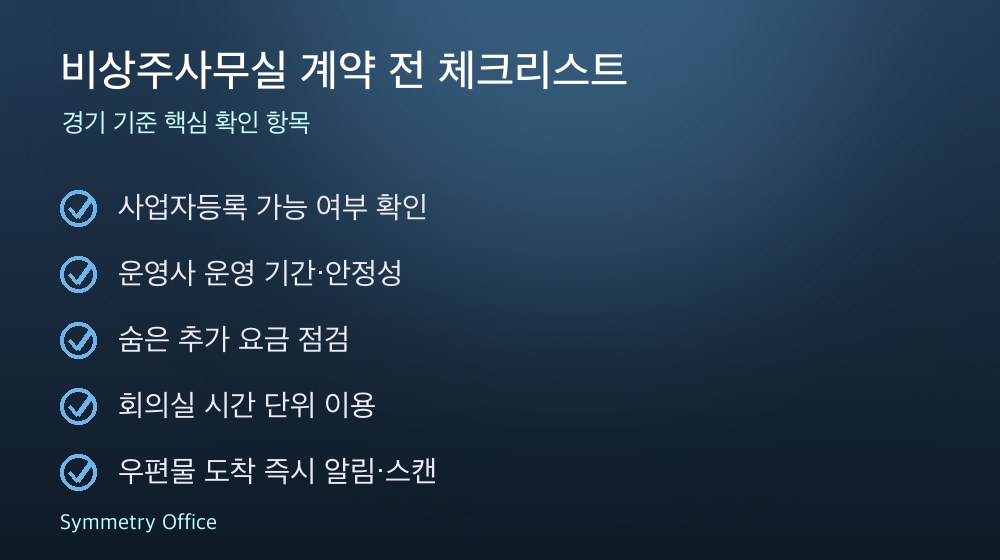 비상주사무실 계약 체크리스트