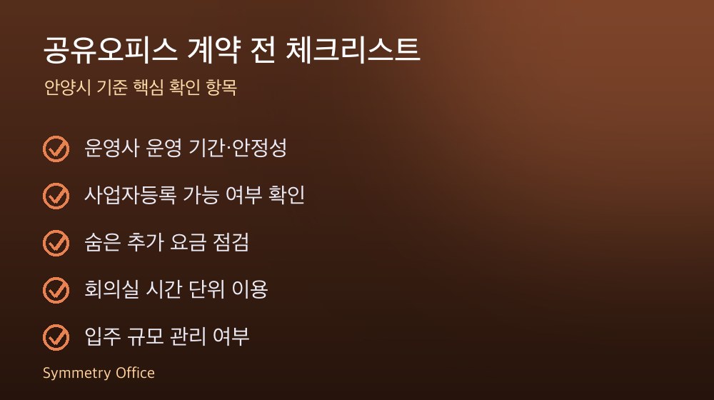 공유오피스 계약 체크리스트